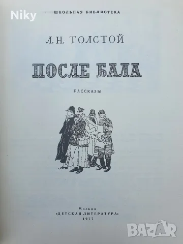 Покле бала - Л. Н. Толстой , снимка 2 - Детски книжки - 56137574