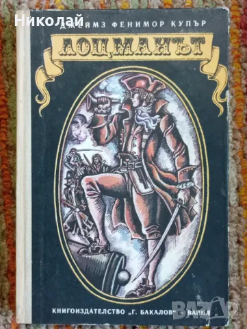 Лоцманът - Джеймс Френимор Купър, снимка 1