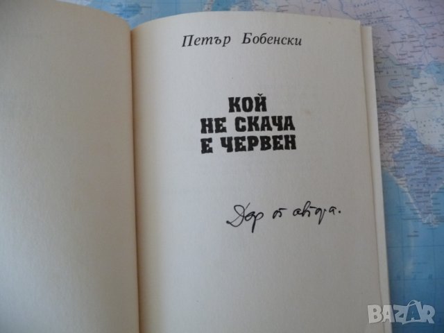 Кой не скача е червен Петър Бобенски рядко издание автограф , снимка 2 - Художествена литература - 42262250