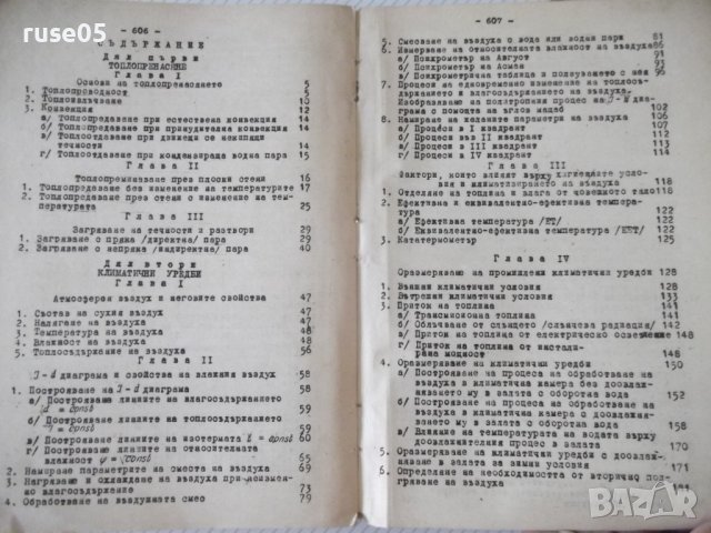 Книга "Промишл.климат.вентил.и суш.уредби-Н.Николов"-612стр., снимка 10 - Специализирана литература - 38272493