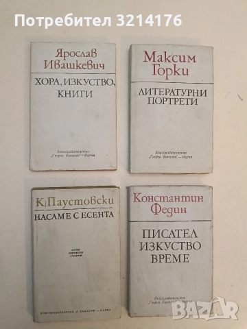 Насаме с есента - Константин Паустовски