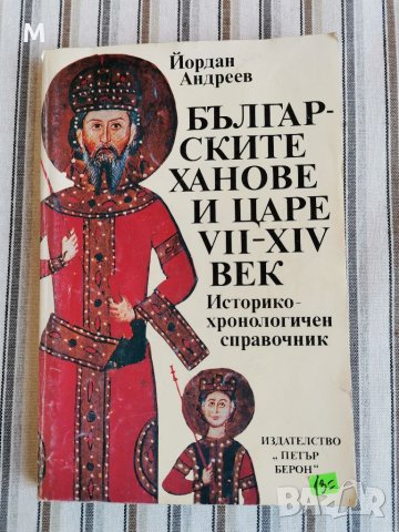 Българските ханове и царе, Йордан Андреев 