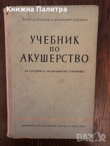 Учебник по акушерство за средните медицински училища