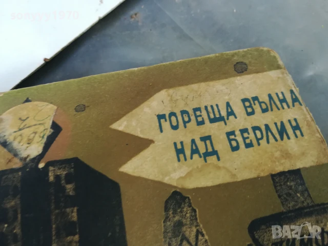ГОРЕЩА ВЪЛНА НАД БЕРЛИН 3005251109, снимка 6 - Други - 50481474
