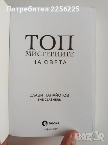 ТОП Мистериите на света, снимка 7 - Художествена литература - 54342666