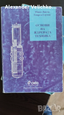 Купувам 2 книги по ядрена техника