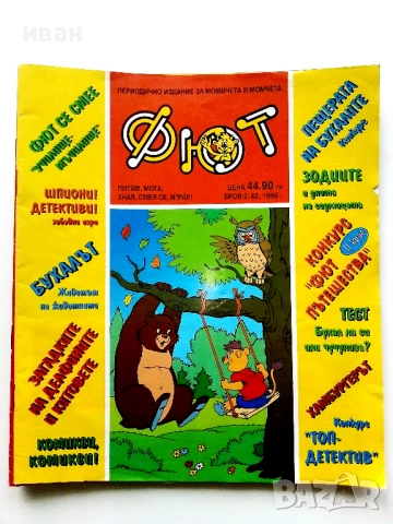 Комикс,списание "Фют", снимка 6 - Списания и комикси - 43104585
