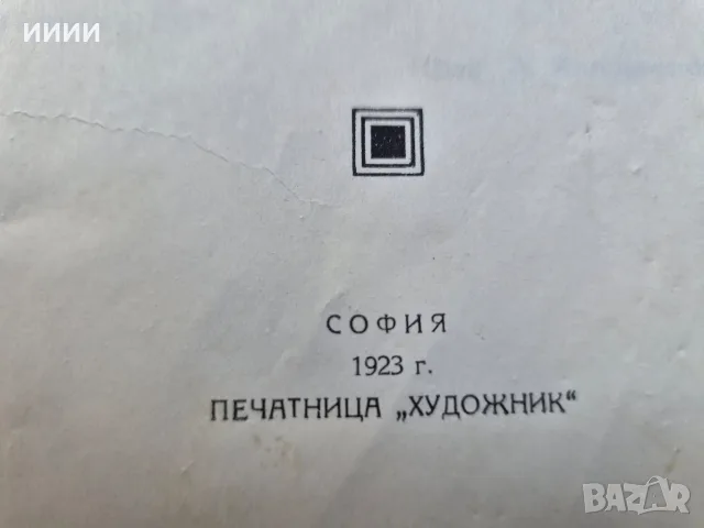 Стара книга 1923 г., снимка 2 - Антикварни и старинни предмети - 56442269