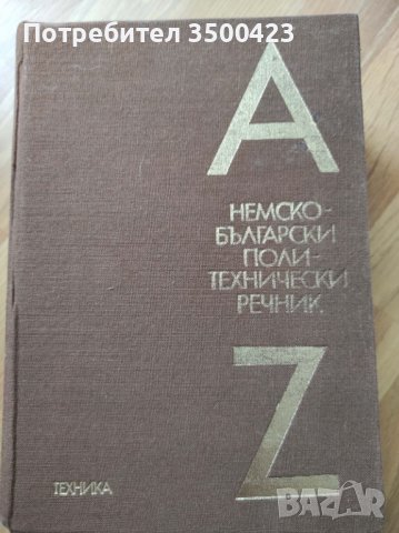 Немско-български политехнически речник