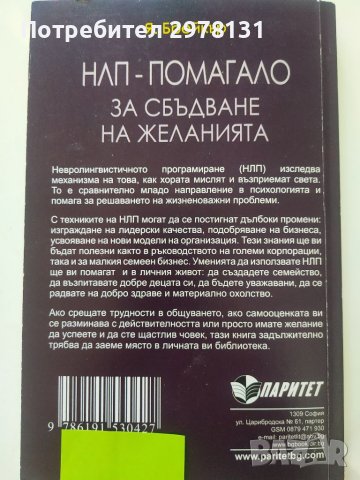 НЛП- Помагало за сбъдване на желанията - Я.Брейкър, снимка 2 - Други - 37142491