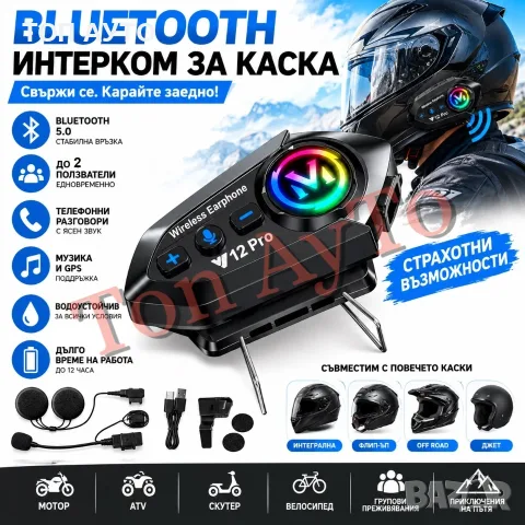 Интерком Блутут за Каска Bluetooth с Гласов Асистент и Шумопотискане