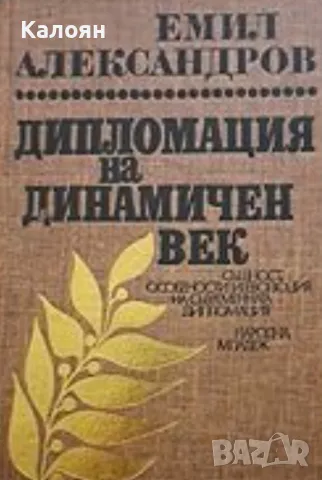 Емил Александров - Дипломация на динамичен век (1981)