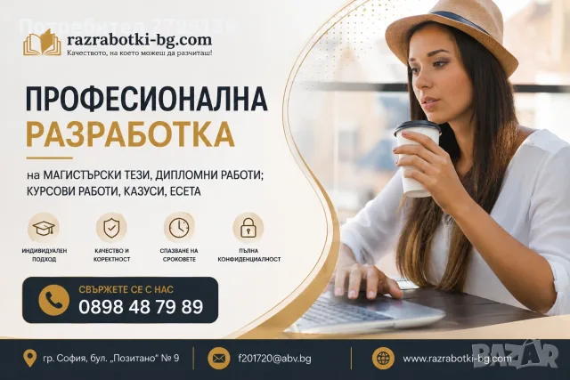 Индивидуално и професионално изготвяне на дипломни и курсови работи
