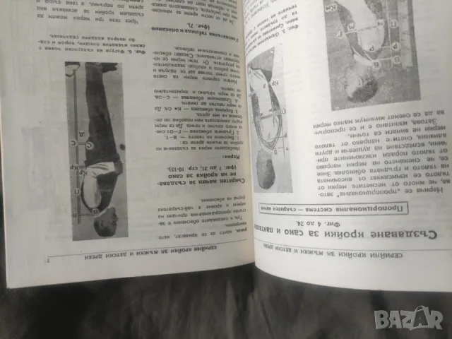 Продавам книга "Серийни кройки за мъжки и детски дрехи " Димитър П. Гайдаров , снимка 5 - Специализирана литература - 50393828