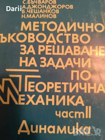 Методическо ръководство по теоретична механика. Част 2: Динамика, снимка 1