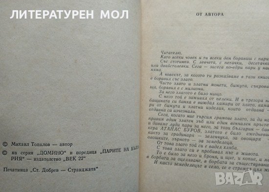 Парите на България. Буровъ. Книга 1-2 Михаил Топалов 1990 г. Серия "Домино", снимка 2 - Българска литература - 36784855