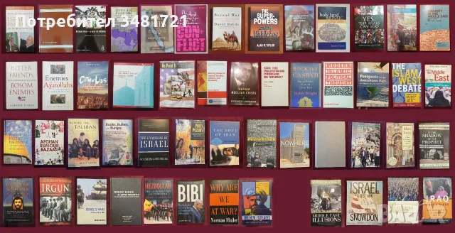Близкият Изток - история, конфликти, процеси / 51 книги /