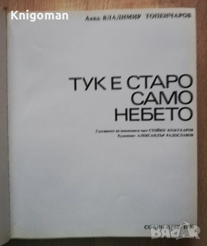 Тук е старо само небето, Владимир Топенчаров, снимка 2 - Специализирана литература - 52878682