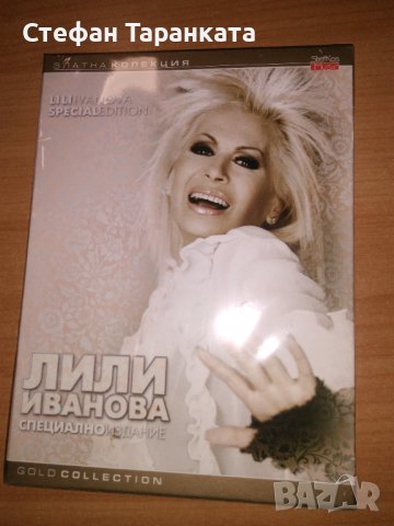 Лили Иванова-двойно DVD само за 5 лева., снимка 4 - DVD дискове - 37370911