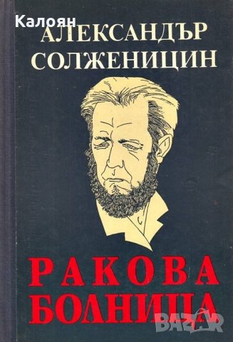 Александър Солженицин - Ракова болница