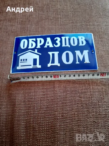 Стара табела Образцов дом, снимка 2 - Други ценни предмети - 48381445