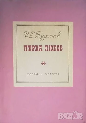 Първа любов Иван С. Тургенев