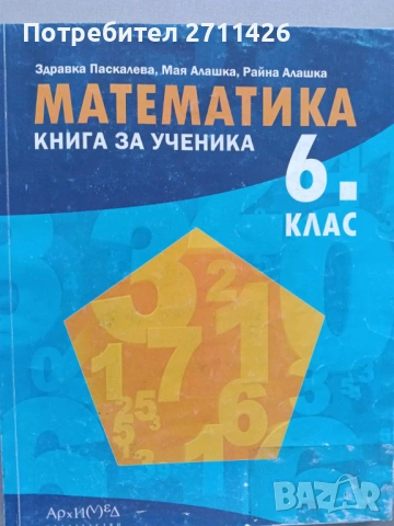 МАТЕМАТИКА Книга за ученика за 6. клас