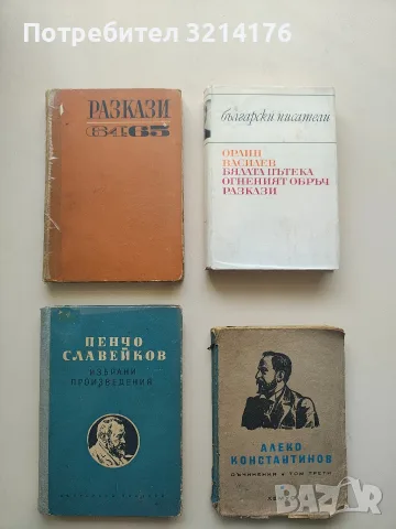 Съчинения. Том 3 - Алеко Константинов (1943)