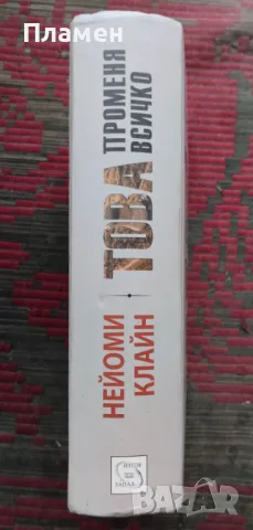 Това променя всичко Нейоми Клайн, снимка 2 - Други - 48154147