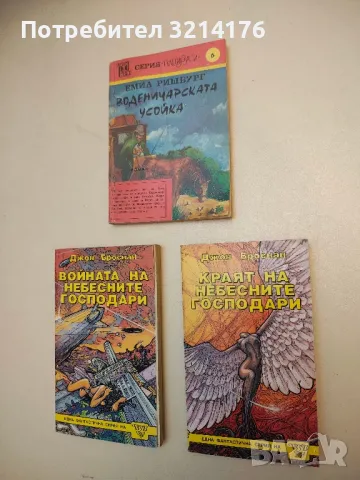 Небесните господари. Книга 1-3 - Джон Броснан