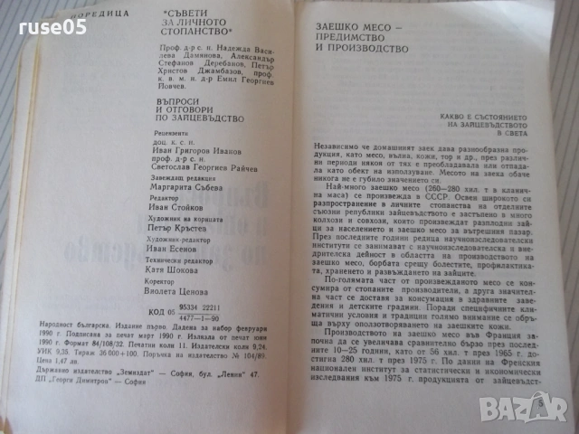 Книга "Въпроси и отговори по зайцевъдство-Н.Дамянова"-176стр, снимка 3 - Специализирана литература - 53214646