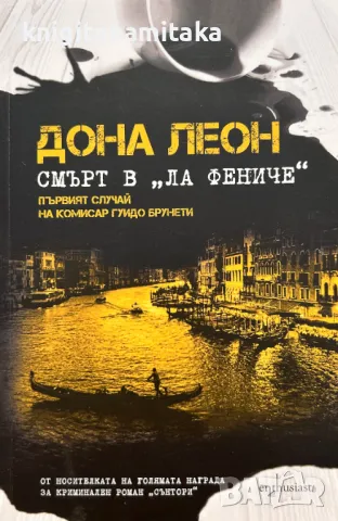 Смърт в "Ла Фениче" - Дона Леон, снимка 1