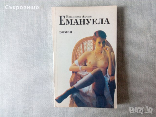 Емануела, снимка 1 - Художествена литература - 30554995