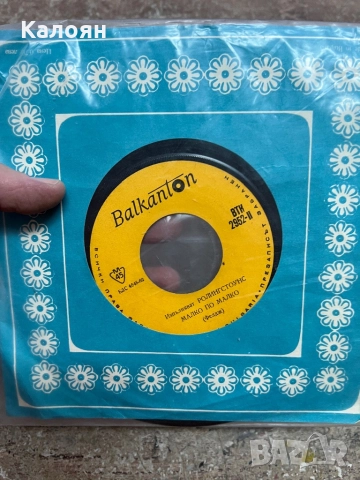 Малка плоча - Ролингстоунс на Балкантон , снимка 2 - Грамофонни плочи - 52475849