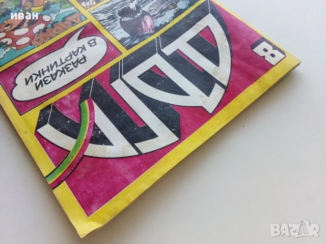 Списание / комикс "Дъга" № 8 - 1982г., снимка 15 - Списания и комикси - 50699935