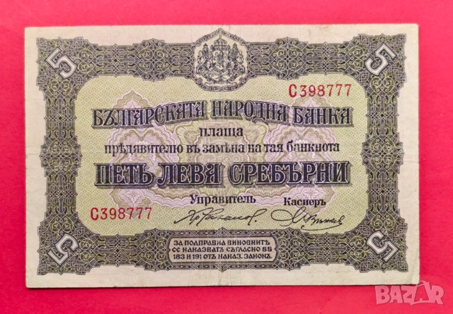 5 лева 1917 година България