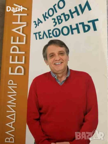 За кого звъни телефонът- Владимир Береану