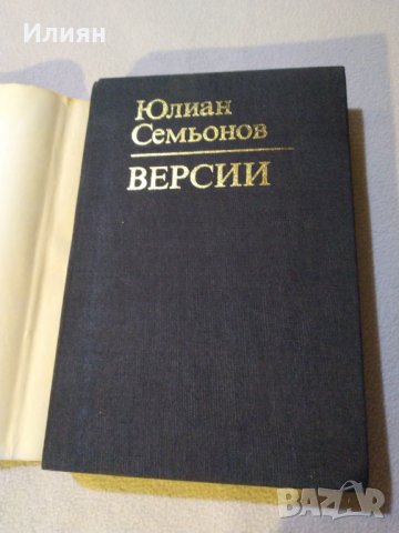 Версии- Юлиан Семьонов, снимка 3 - Специализирана литература - 31566569