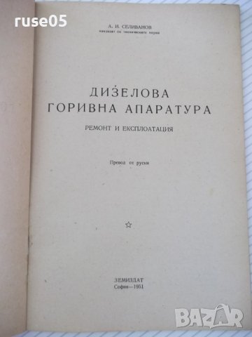 Книга "Дизелова горивна апаратура - А.И.Селиванов" - 68 стр., снимка 2 - Специализирана литература - 38066495