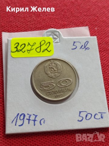 ЮБИЛЕЙНА МОНЕТА 50 стотинки 1977г. От соца УНИВЕРСИАДА СОФИЯ 32782