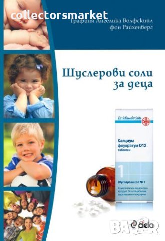 Шуслерови соли за деца, снимка 1 - Специализирана литература - 40751666