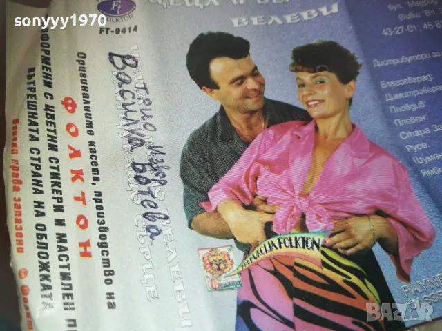ЦЕЦА И ВЕЛЧО ВЕЛЕВИ-КАСЕТА 0811241905, снимка 12 - Аудио касети - 47895925