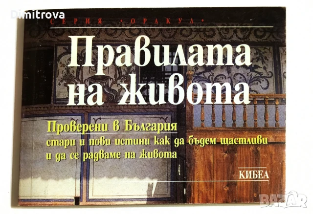 Правилата на живота, проверени в България