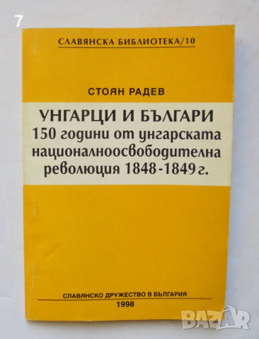 Книга Унгарци и българи - Стоян Радев 1998 г., снимка 1