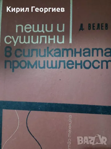 Пещи и сушилни в силикатната промишленост