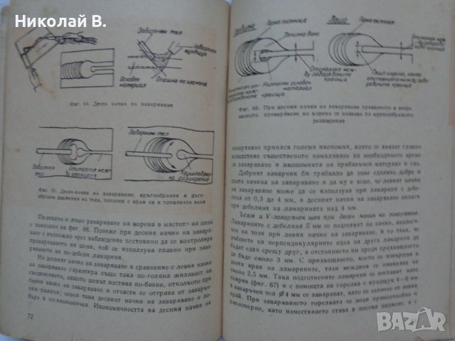 Книга Газово Заваряване джобен формат 1962 год., снимка 8 - Специализирана литература - 36934197