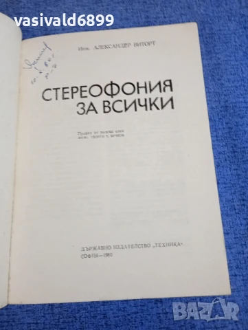 Александер Виторт - Стереофония за всички , снимка 4 - Специализирана литература - 50823582