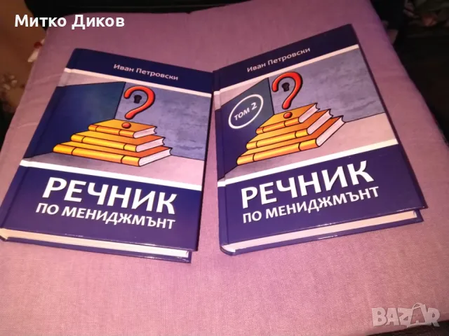 Речник по мениджмънт -Иван Петровски-книга нова твърди корици 1 и 2 том