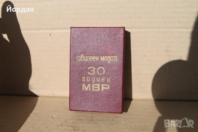 Медал ''30 години МВР'', снимка 2 - Нумизматика и бонистика - 47451987