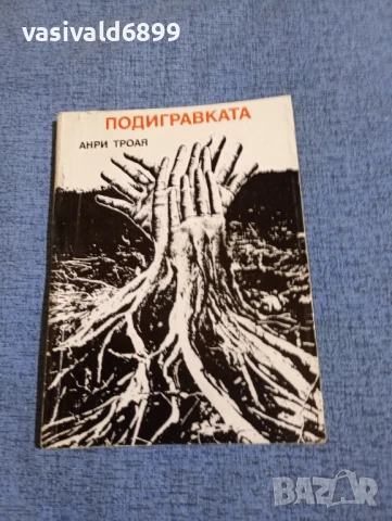 Анри Троая - Подигравката 